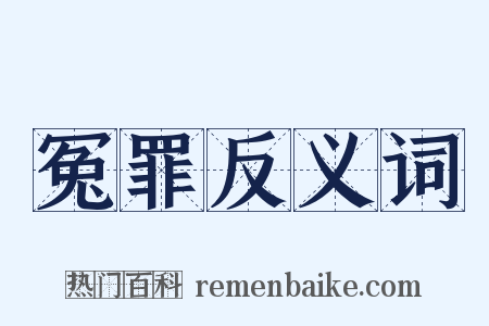 冤罪反义词是什么意思的图片